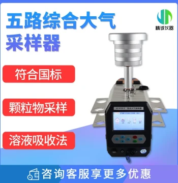 Five-Channel Integrated Harmful Gas VOCs and Total Suspended Particulates Sampling Equipment (Ambient Air Sampler)