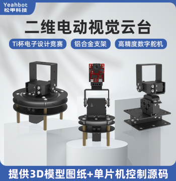 2-Axis Electric Gimbal 2-DOF Servo Gimbal Bracket Camera Gimbal TI Cup Electronic Design Competition