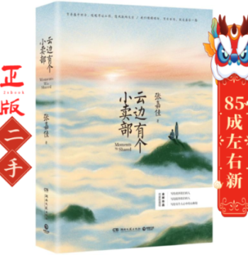 There Is a Grocery Store at the Edge of the Clouds by Zhang Jiajia Hunan Literature and Art Publishing House