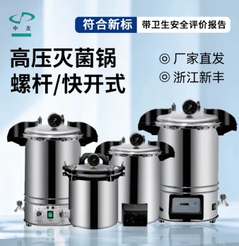 Xinfeng New Zhongyou High-Pressure Steam Sterilizer Laboratory Stainless Steel Portable Autoclave Small Fully Automatic