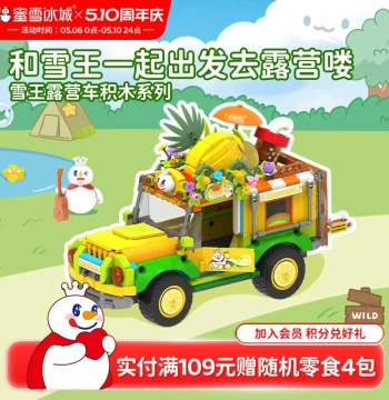 Mixue Bingcheng Snow King Camping Car Building Block Series Children's Educational Assembly Toy Gift for Festivals and Merchandise