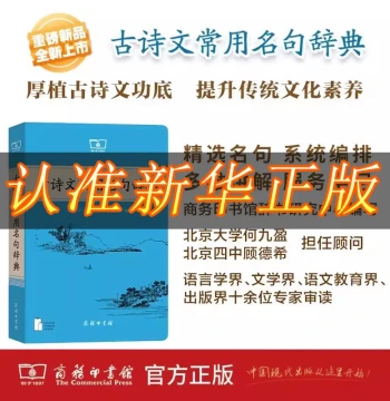 [Official Authentic] Dictionary of Common Famous Lines in Ancient Poetry and Prose Dictionary of Common Knowledge in Ancient Chinese Culture Commercial Press Ancient Poetry from Textbooks Chinese Literature Poetry Appreciation Writing Skills Improvement C