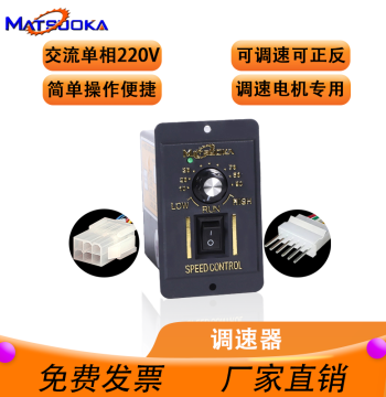 Speed Controller for Songgang US-52 Speed Control Motor, Single and Dual Plug AC 220V Stepless Variable Speed Switch