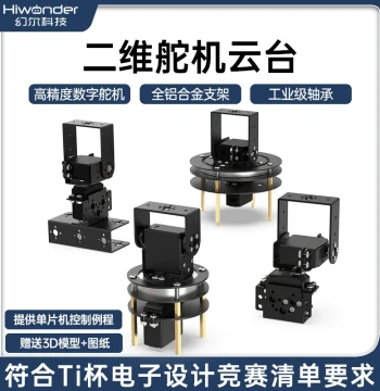 2-Axis Electric Gimbal Under 20W, 2025 TI Cup Electronic Design Competition Servo Gimbal Module Bracket