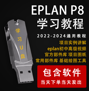 EPLAN P8 2022 Learning Tutorial EPLAN Self-Study Drawing Zero to Mastery Application Video USB Flash Drive