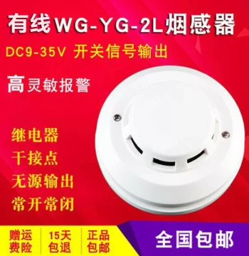 WG-YG-2L Wired Smoke Detector, High Sensitivity DC12V/24V Switch Output, Networked Smoke Alarm