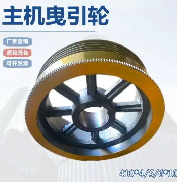 Elevator Traction Wheel Ningbo Xinda Traction Wheel 410*3/4/5//6/7*10 Permanent Magnet Synchronous Traction Wheel WYJ