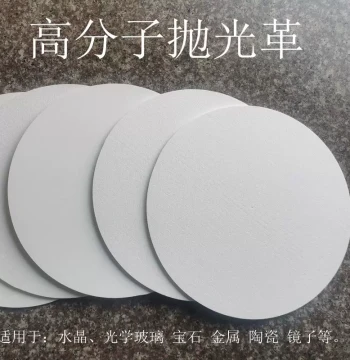 Polishing Leather High-Molecular Synthetic Polishing Leather White Polishing Pad Crystal Glass Optical Polishing Cloth