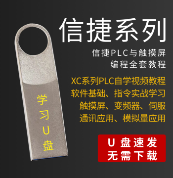 Xinje PLC Tutorial XC/XD/Programming Learning Video Touchscreen Zero-Basis Mastery Application Self-Study Kit USB Drive