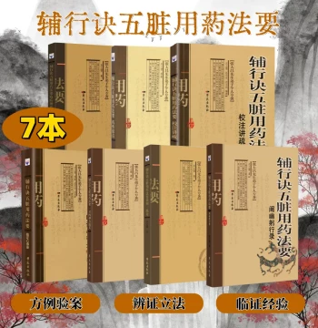 Fu Xing Jue: Series on Five-Organ Medication Methods - Personal Monographs by Master Zhang Dachang's Disciples Including Yao Xing Tan Zhen, Er Dan Si Shen Fang Shu Yi, Annotated Lectures, Clinical Insights, Epidemic Treatment Discussions, Elucidations, Pr