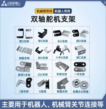 Zhongjiang Dual-Axis Servo Universal Bracket Collection / Dedicated Accessories for Digital Servos / Robot Mechanical Arm Assembly