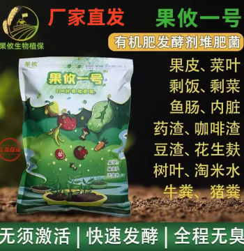 Guoyou No.1 Organic Fertilizer Fermenter Active Bacterial Agent Live Compost Bacteria for Fruit Peels, Vegetable Leaves, and Kitchen Waste Decomposition