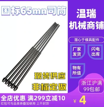 Top Sleeve (2.5*7/3.5*5.5) 65MN National Standard Guide Bushing, FDAC Domestic SKD61 Ejector Pin, Custom Non-Standard Sizes