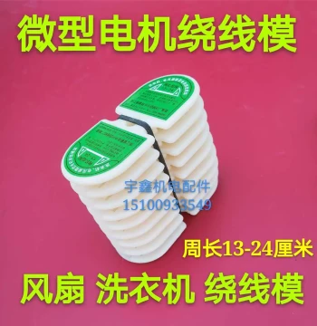 Washing Machine Coil Winding Mold, Micro Motor Winding Mold, Fan Winding Mold, Universal for Single/Three Phase