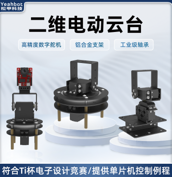 2-Axis Electric Gimbal 2-DOF Servo Gimbal Camera Robotic Arm Stand TI Cup Electronic Design Competition