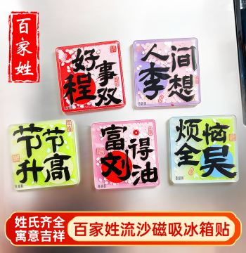 Hundred Surnames Quicksand Refrigerator Magnet Creative Surname Magnetic Sticker Business Custom Homophone Blessing Text Souvenir Gift
