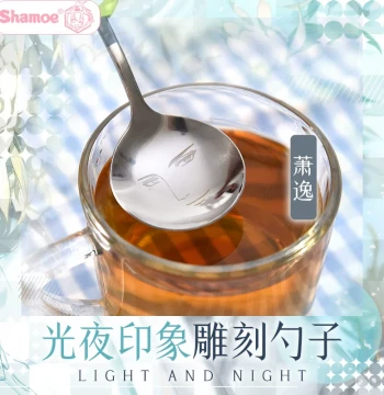 Light and Night Xiao Yi Lu Chen Charlie Su Qi Sili Xia Mingxing Game Merchandise Fan-Made Goods Gift Spoon