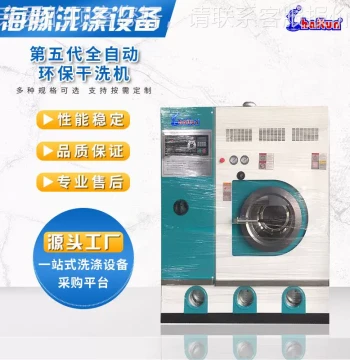 Manufacturer Direct Supply Fully Enclosed Dry Cleaning Machine Fully Automatic 5th Generation Dry Cleaner Selectable Models