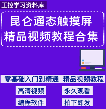 Kunlun Tongtai Touch Screen MCGS Programming Configuration Software Video Tutorial HMI Learning Materials