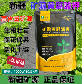 Xinjiang Yunbao Mineral Source Potassium Fulvate for Root Strengthening, Flower and Fruit Preservation, Soil Regulation, Vegetable Humic Acid Water-Soluble Fertilizer
