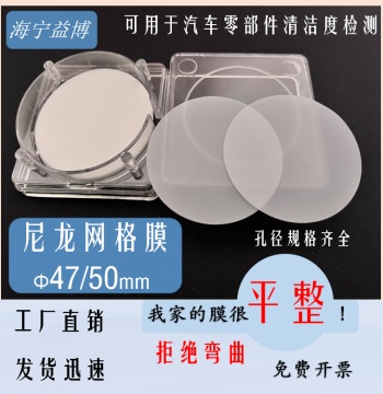 Nylon Mesh Membrane 47/50mm Cleanliness Test Filter Membrane 5/10/15/20/30/40/50um