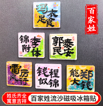 Hundred Surnames Quicksand Refrigerator Magnet Creative Surname Magnetic Sticker Custom Homophone Blessing Text Souvenir Gift