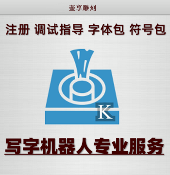 Version 3.9.8 Kuixiang Engraving Activation Code, Writing Robot Software Registration Code, Font and Symbol Installation Package, Genuine