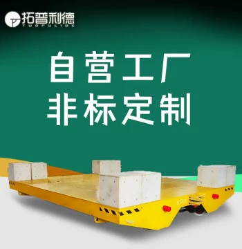 Factory Transfer Cart Electric Flat Car S-Type Rail Turning Vehicle Workshop Material Transport Floor Cart