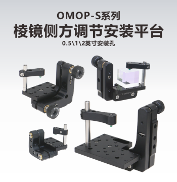 OMOP-S Series Prism Side Adjustment Mounting Platform – Available in 0.5 inch, 1 inch, and 2 inch Sizes