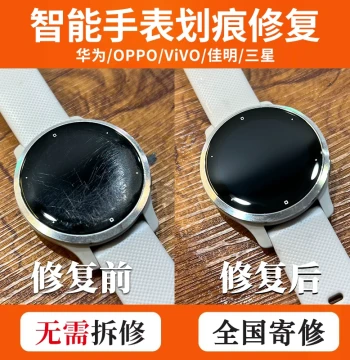Huawei/OPPO/VIVO/Samsung/Garmin Smart Watch Screen Scratch Repair/Bezel Chip and Paint Loss Repair