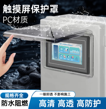 Touch Screen Protective Cover for Weinview, Kinco, Siemens 7/10 inch PC, High Transparency, Splash and Impact Resistant Enclosure