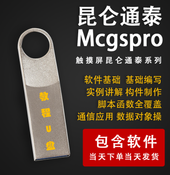 Kunlun Tongtai Touch Screen MCGS Series Learning Video Tutorial, Touch Screen Configuration PLC Software Application USB Drive