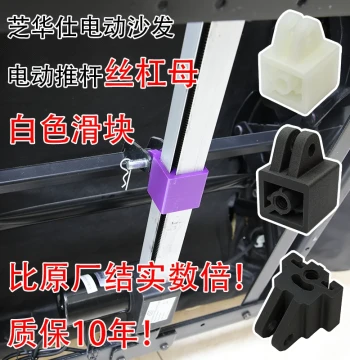 Electric Sofa Motor Slider Gear Lead Screw Nut White Plastic