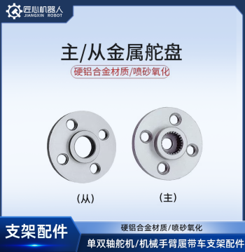 Single and Dual-Axis Servo Bracket, Universal Robot Bracket, Mechanical Arm and Crawler Vehicle Bracket Accessories (Servo Horn)