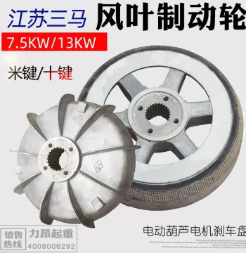 Free Shipping Jiangsu Sanma Electric Hoist Motor Fan Blade Brake Wheel ZD41-4/7.5KW Motor Brake Disc