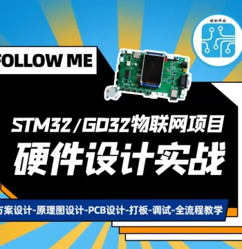 Hardware Course - STM32/GD32 IoT Project Practical Training