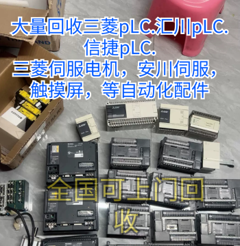 Long-term Recycling of Keyence PLC, Mitsubishi Module Recycling, Inovance PLC Recycling, Xinje PLC and Servo Recycling