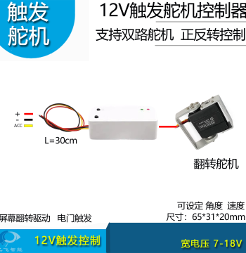 12V Trigger Servo Controller for Screen Flip Drive - Rotary Mechanical Control with ACC Trigger