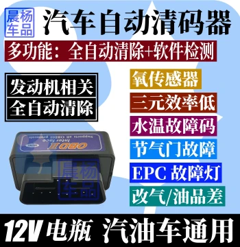Automatic Code Clearer OBD Scanner for Auto Engine Fault Light Reset, Fault Code Diagnosis, and Decoding