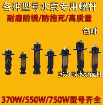 370W/550W/750W Water Pump Screw Sleeves, Self-Priming Pump Screw Pump Accessories, Forward and Reverse Thread Self-Priming Submersible Pump Screws