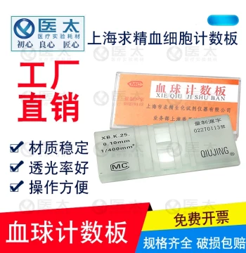 Shanghai Qiuqiu Hemocytometer Cell Counting Plate for Red/White Blood Cells and Platelets, Biological Bacteria Calculation Disk for Experiments
