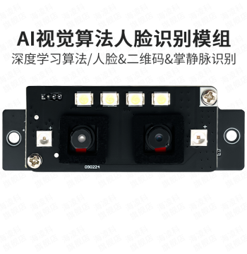 Hilink Face Recognition Module AI-10 Binocular AI Vision Algorithm Camera Liveness Detection Smart Door Lock