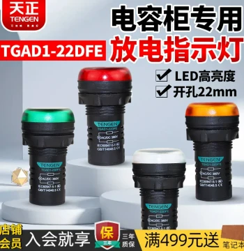Tengen TGAD1-22DFE Discharge Device Signal Indicator Light for Reactive Power Compensation Capacitor Cabinets, 220V/380V
