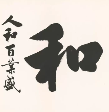 Office Wall Art: 'Heaven Rewards Diligence' Calligraphy Scroll and 'Highest Good is Like Water' Mural for Business Opening and Living Room Decor