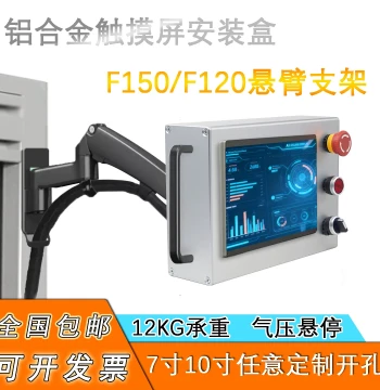 F150 Weinview Control Box with Pneumatic Hover, Aluminum Alloy Touchscreen Mounting Enclosure; F120 Xinje Operation Box Bracket