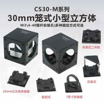 30mm Cage-Type Small Integrated Cubic Clamp-Type Dichroic Cube 1-Inch 20m Beam Splitting Prism