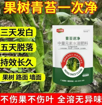 Yimukang Moss Quick Clean Non-Damaging to Flowers, Fruits, and Buds Special Water-Soluble Fertilizer for Removing Moss from Fruit Trees, Ponds, and Courtyards