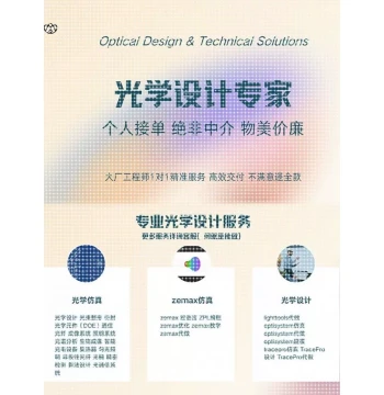 Zemax Simulation Optical Design Service, Teaching for LightTools, TracePro, COMSOL, TracePro