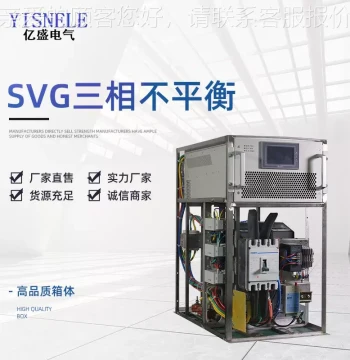 SV Three-Phase Unbalance YS-SV-1 Intelligent Adjustment Device Reactive Power Compensation Device for Three-Phase Load Imbalance