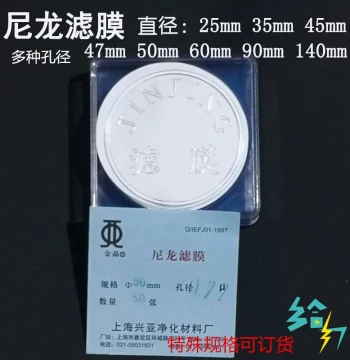 Shanghai Xingya Nylon Filter Membrane 25/35/47/50/60/90/140mm * 0.22 0.45 0.8um 50 Sheets